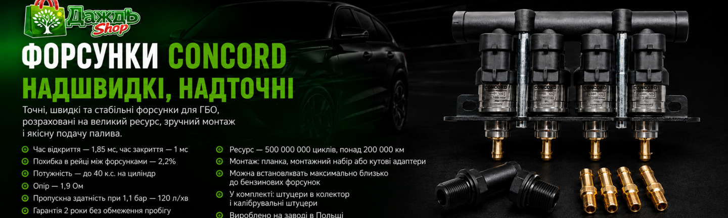 Форсунки CONCORD type BAR 120 hp solo гарантія 2 роки або 5 000 000 циклів