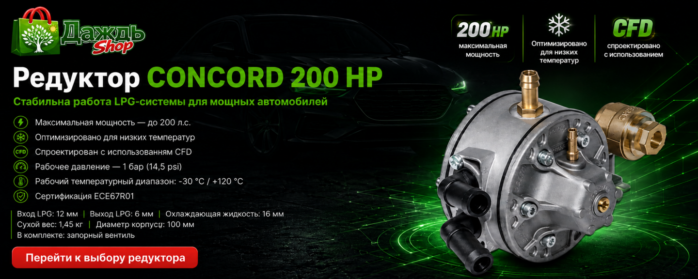 Редуктор CONCORD 200 HP