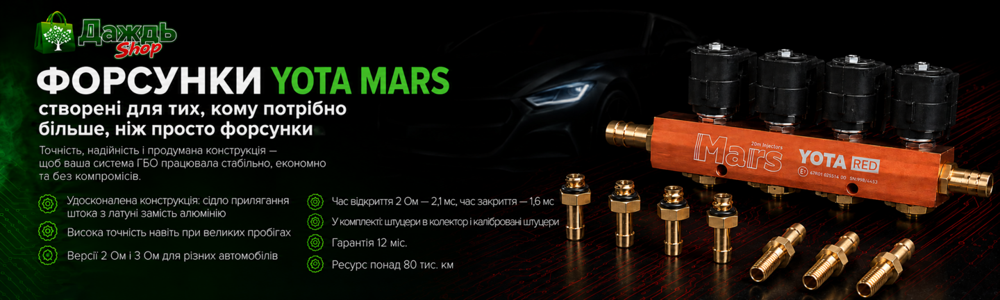 Форсунки Yota Mars 2 om, латуні дюзи штока для збільшенного ресурса до 80 000 км