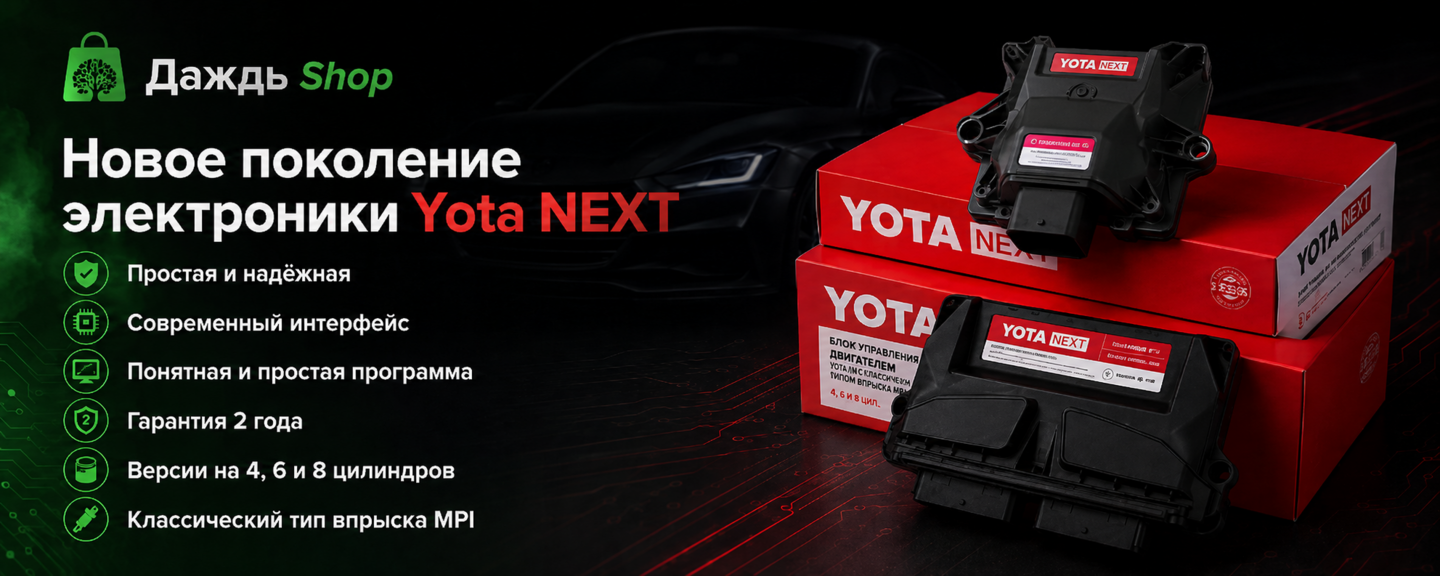 Новое поколение электронных блоков управления Гбо Yota NEXT