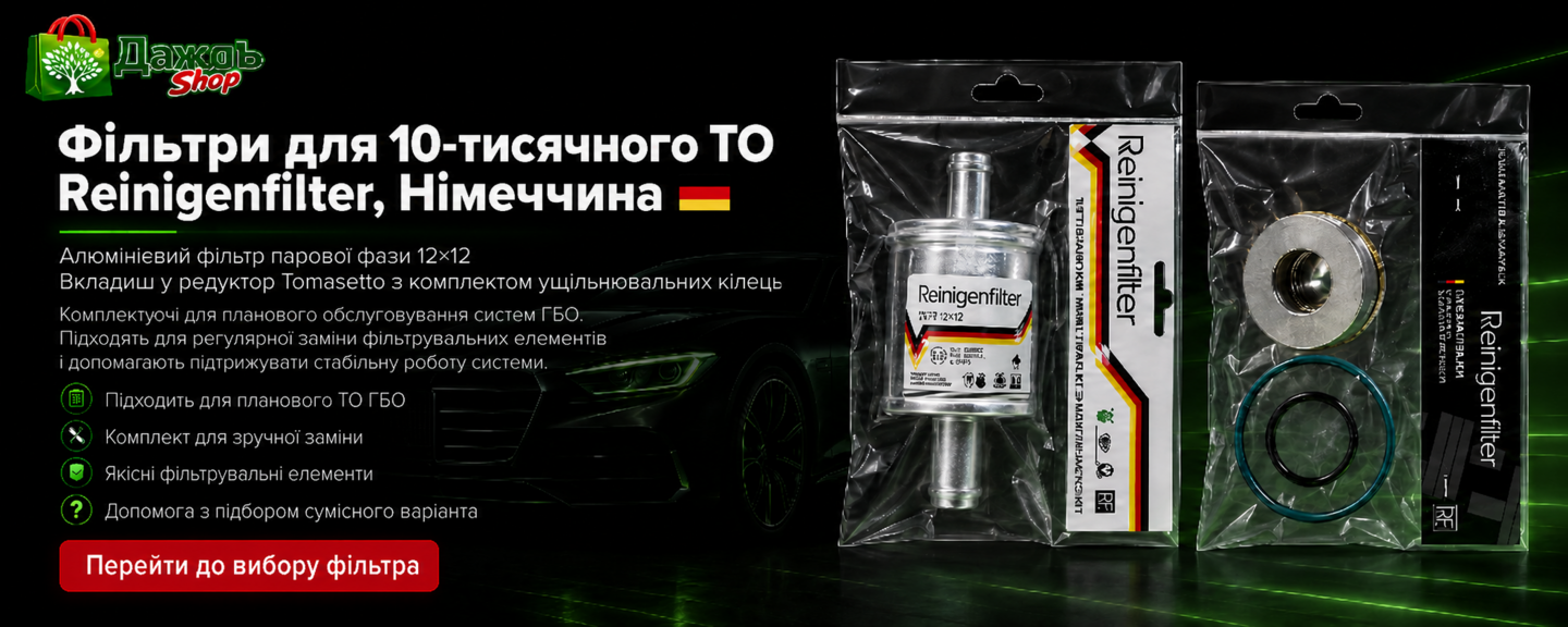 Фільтр ГБО парової та рідкої фази