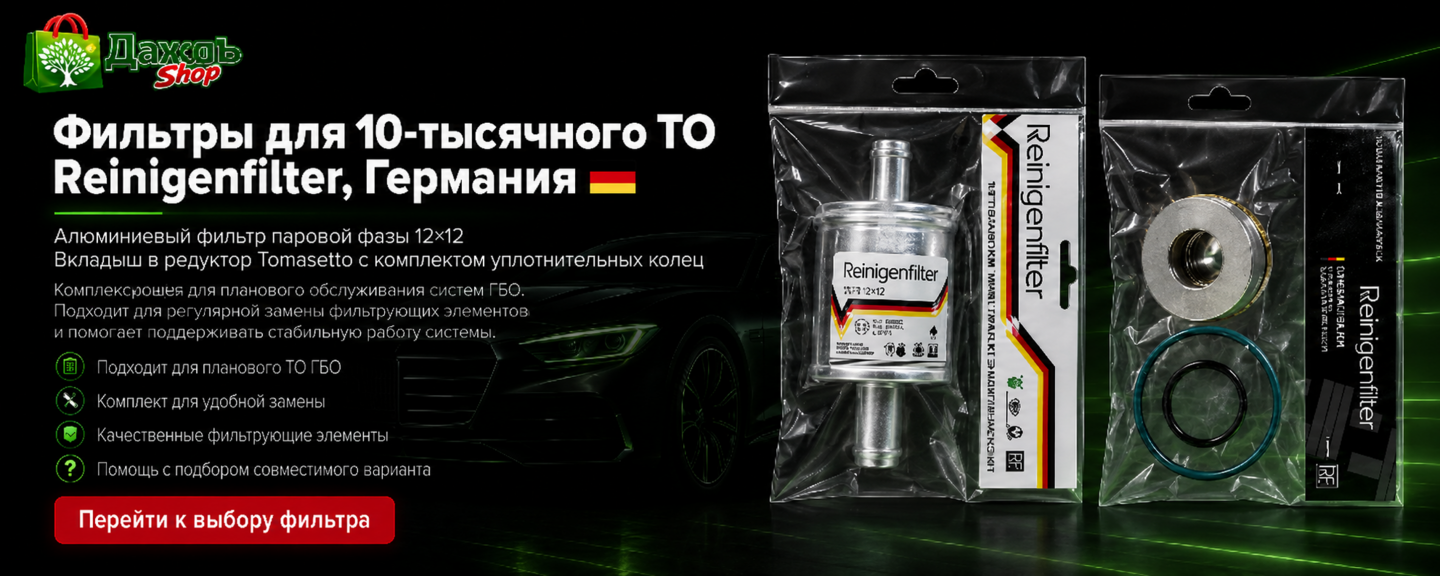 Фильтр ГБО паровой и жидкой фазы