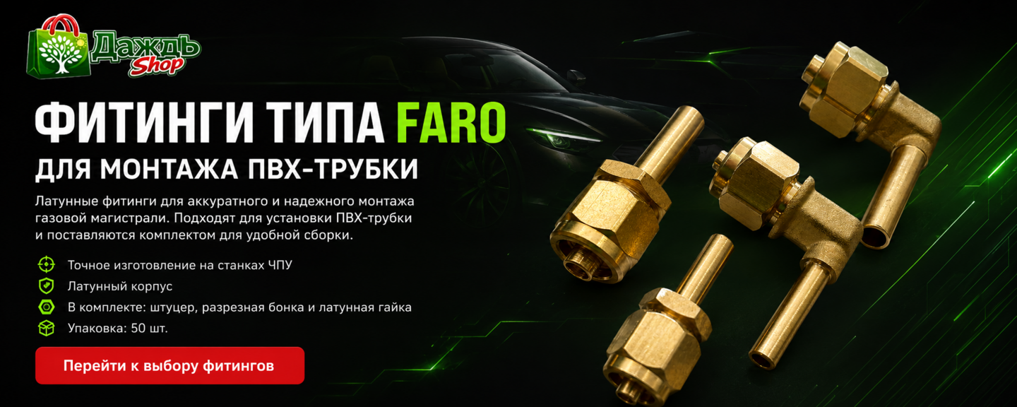 Фитинги ГБО на ПВХ трубку тип Faro