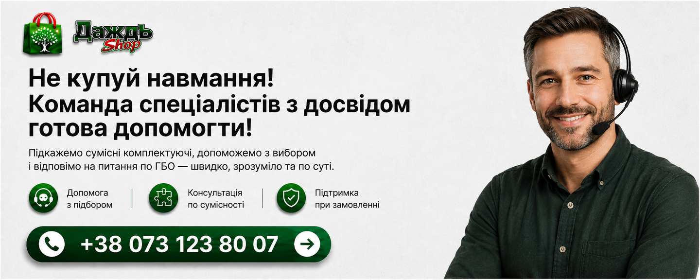 Консультація та допомога з підбором комплектуючих ГБО — Даждь Shop
