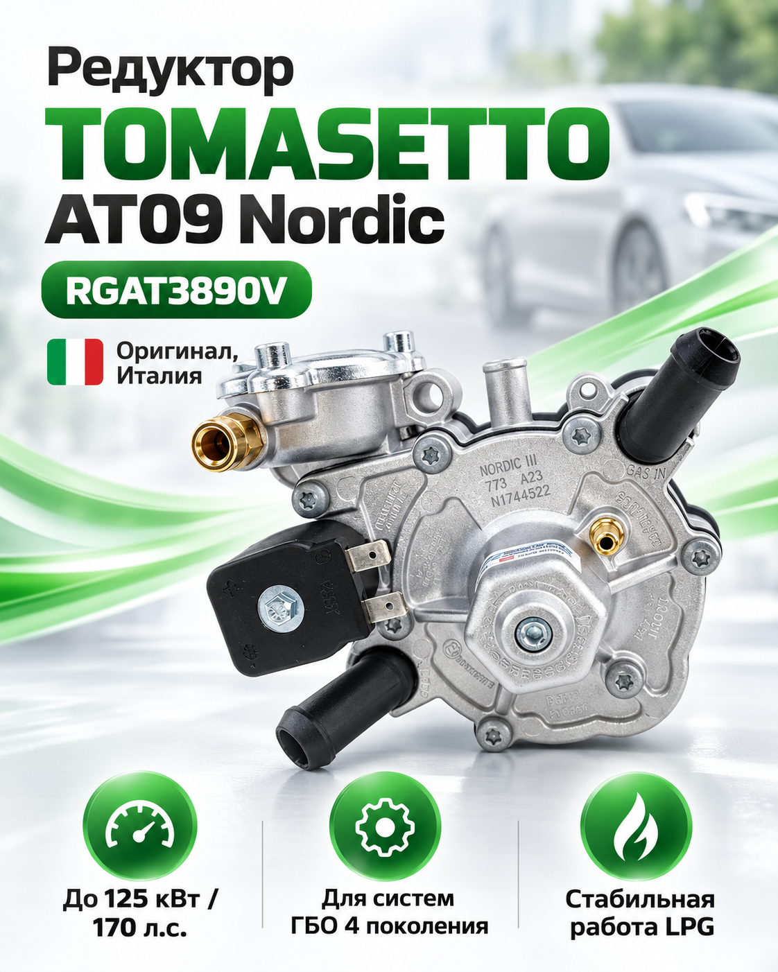 Редуктор Tomasetto AT09 Nordic RGAT3890V 125 кВт 170 л.с. оригинал Италия для ГБО 4 поколения