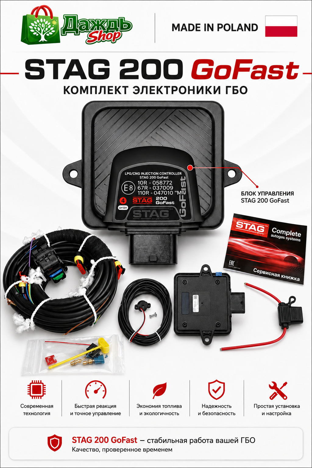 Оригинальная электроника STAG 200 GoFast 4 цилиндра с MAP-сенсором PS-04 для ГБО 4 поколения
