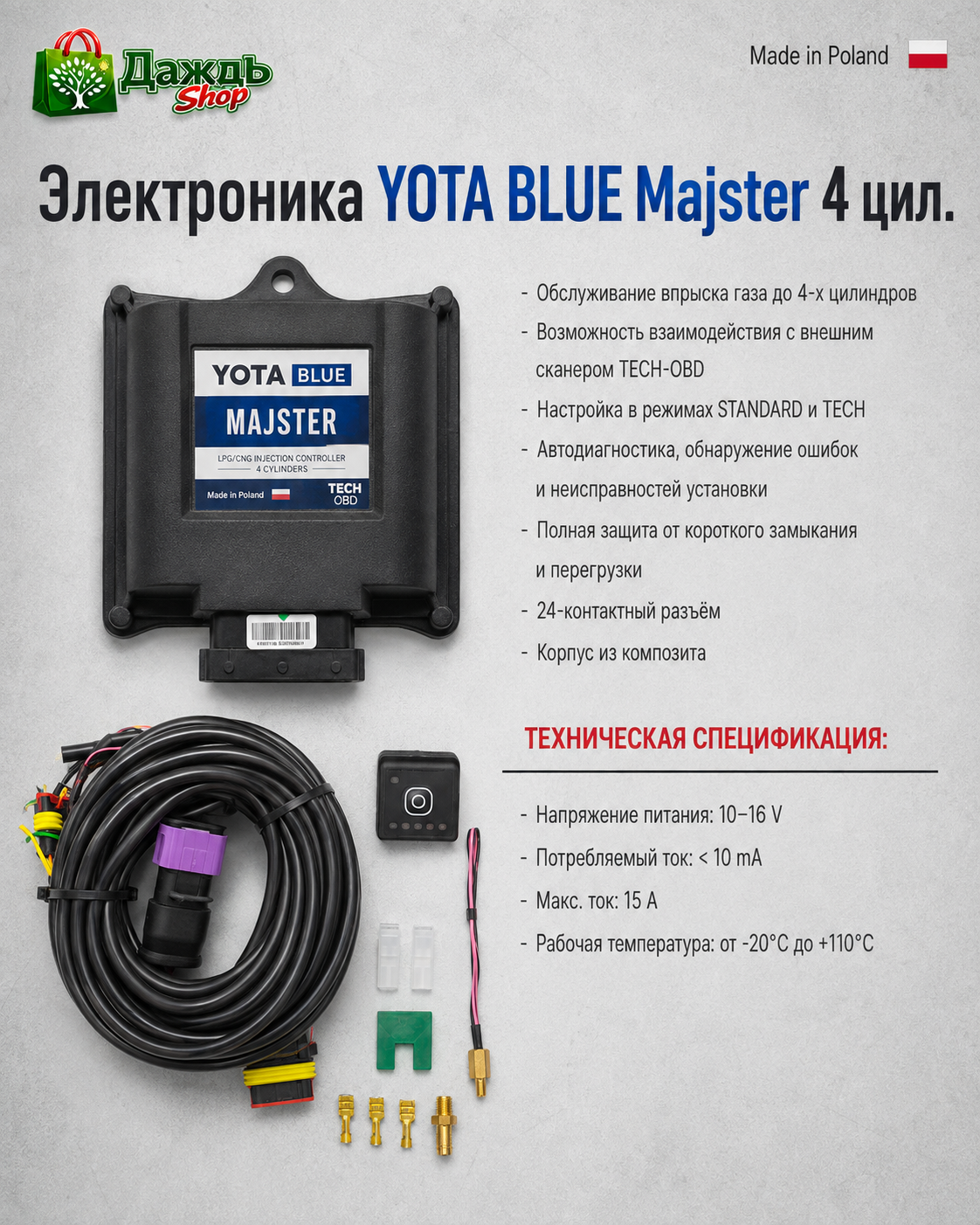 Электроника YOTA BLUE Majster 4 цилиндра для ГБО
