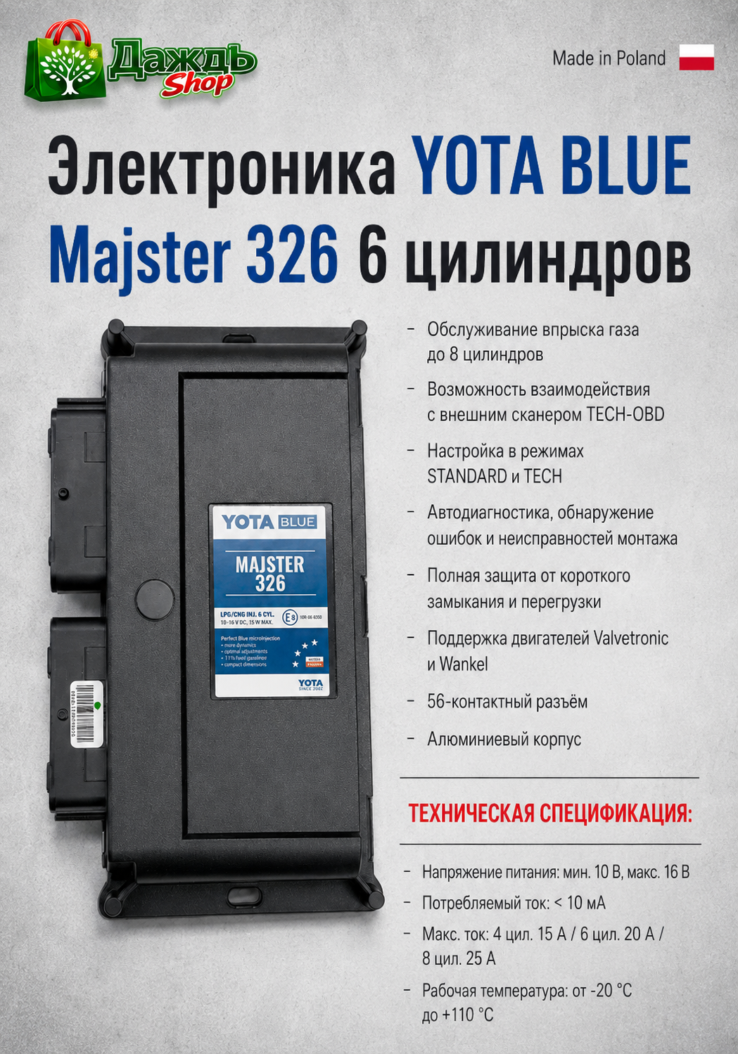 Электроника YOTA BLUE Majster 326 6 цилиндров для ГБО 4 поколения LPG/CNG