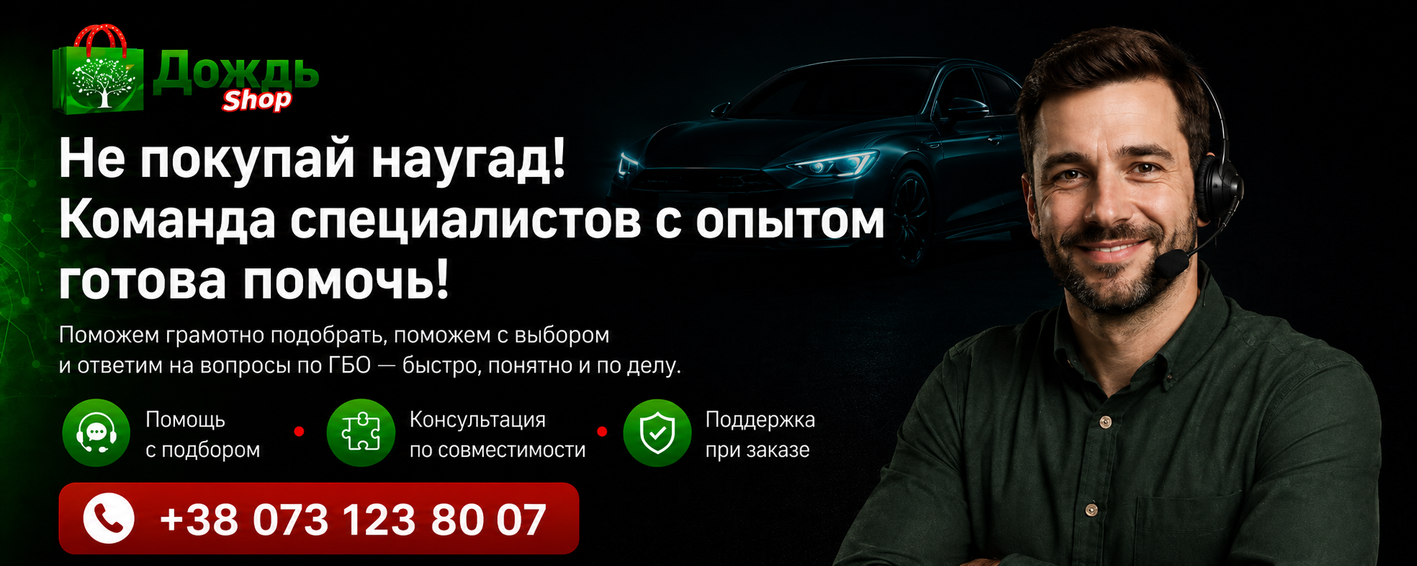 Обращайся по номеру для консультации в подборе к специалисту