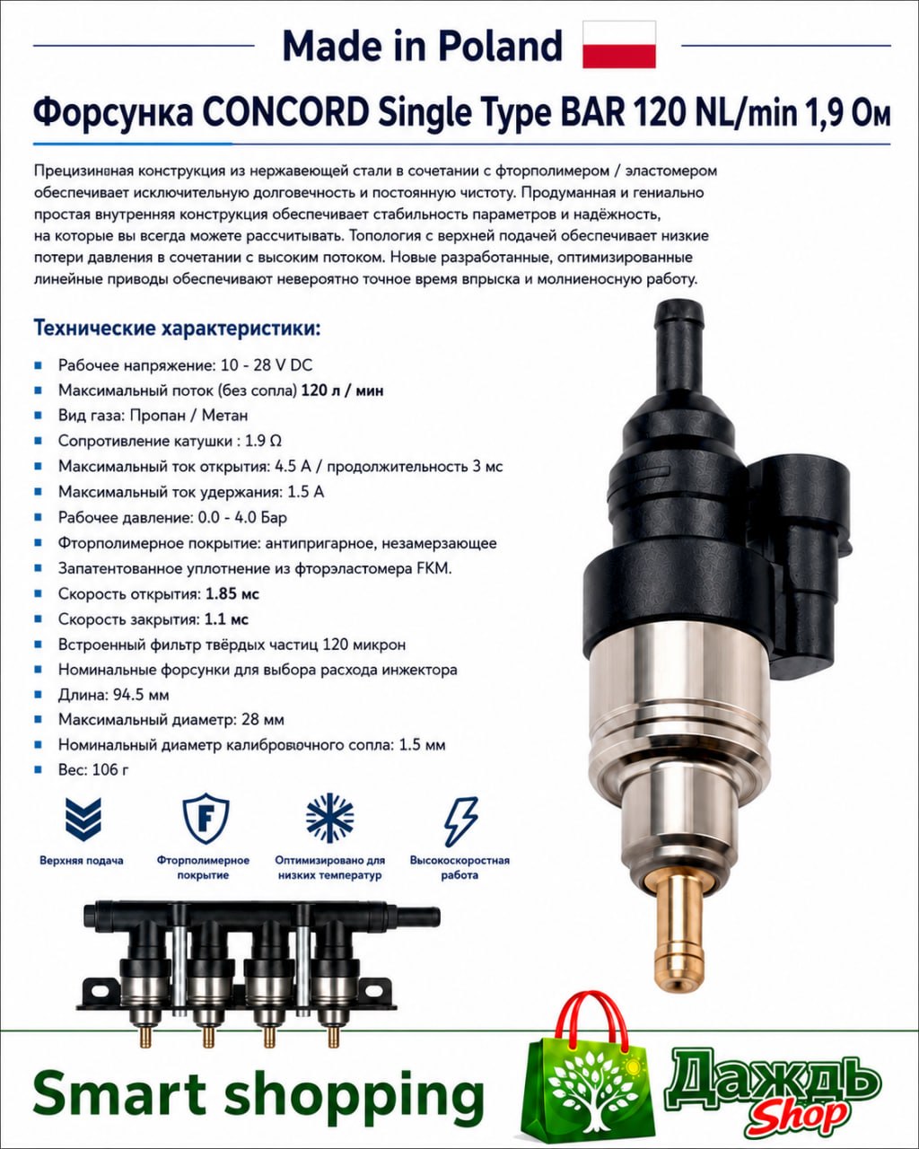 Форсунка CONCORD Single Type BAR 120 NL/min 1,9 Ом разборная со штуцером в коллектрок