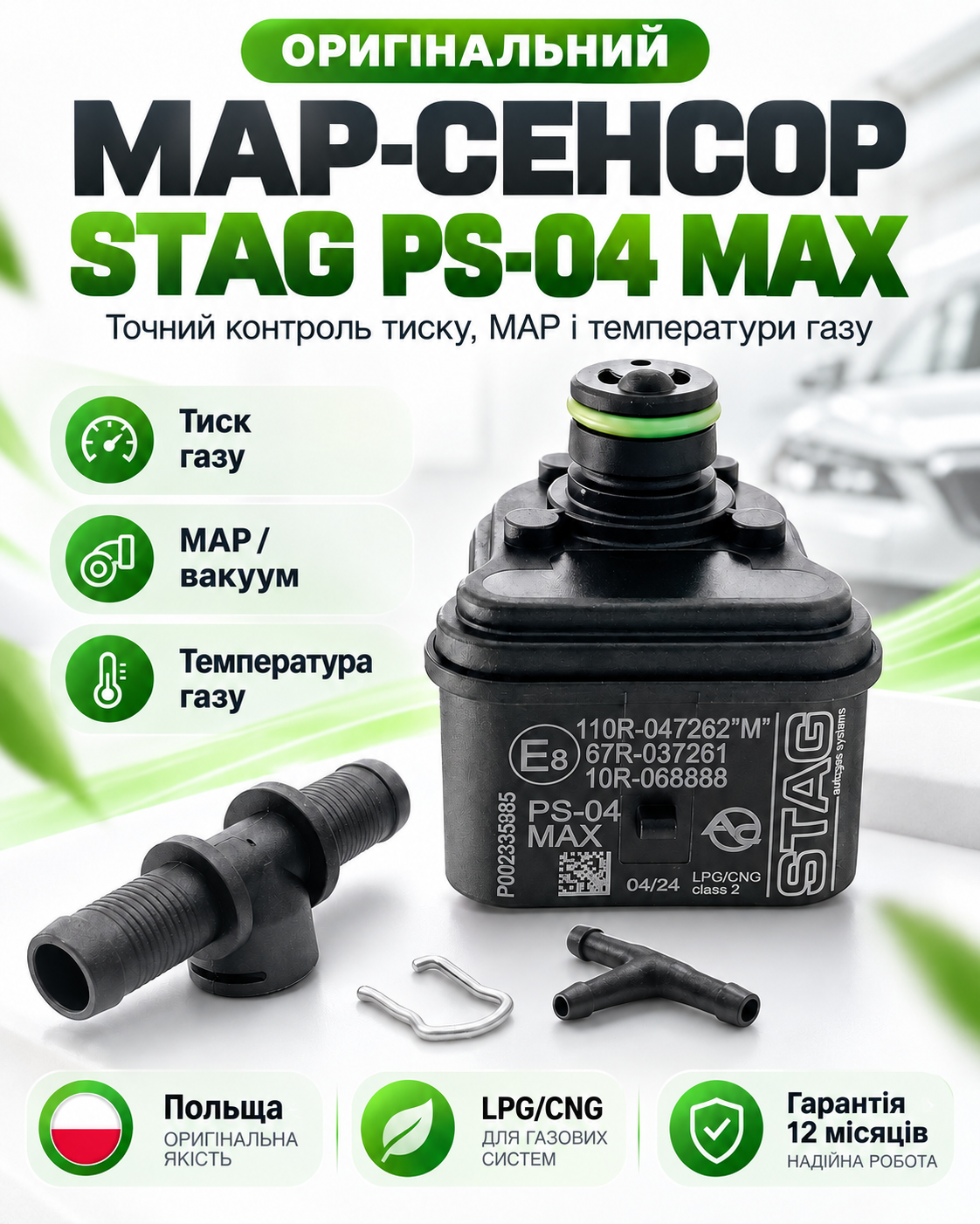 Оригінальний MAP-сенсор AC STAG PS-04 MAX Польща для ГБО LPG CNG