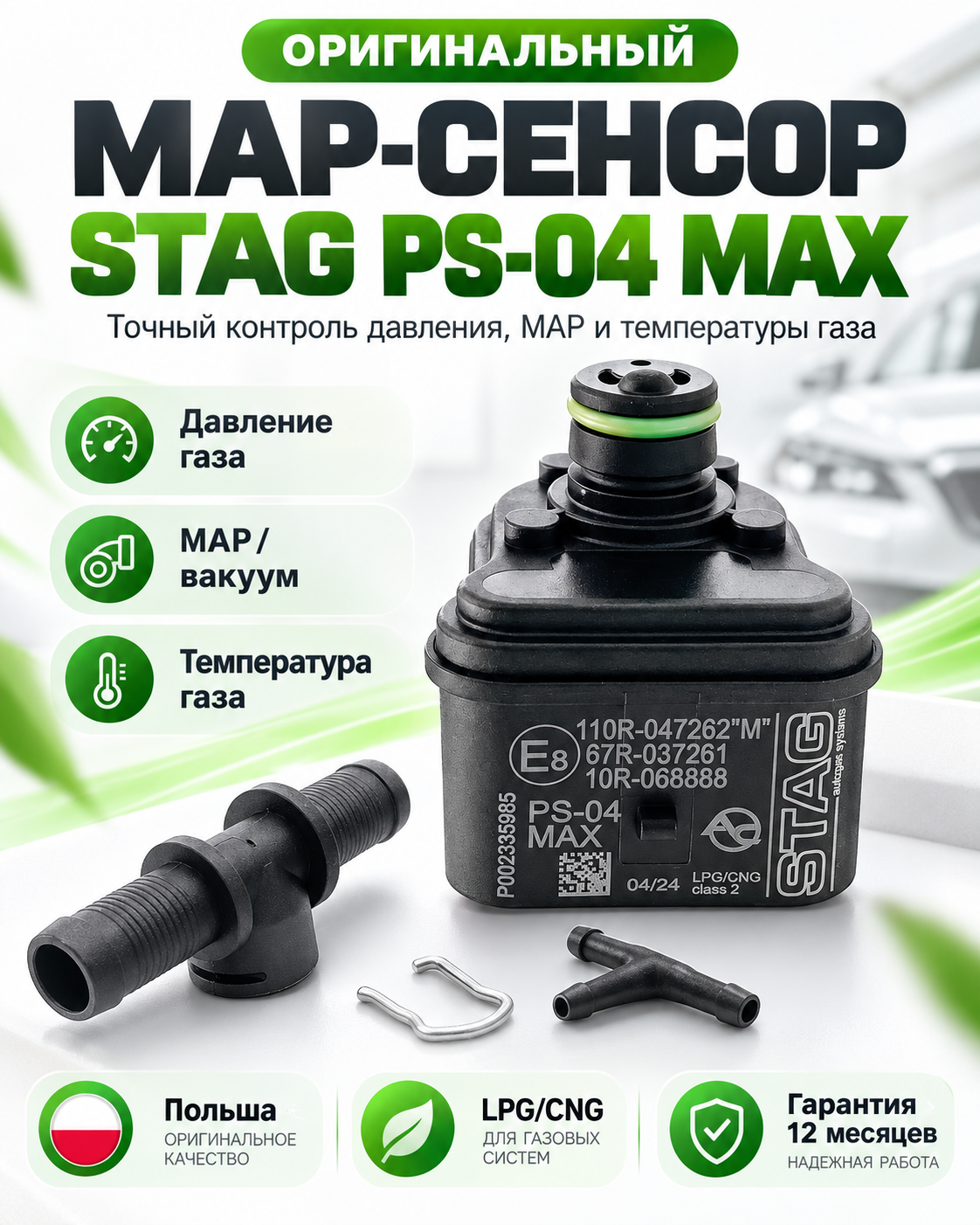 Оригинальный MAP-сенсор AC STAG PS-04 MAX Польша для ГБО LPG CNG