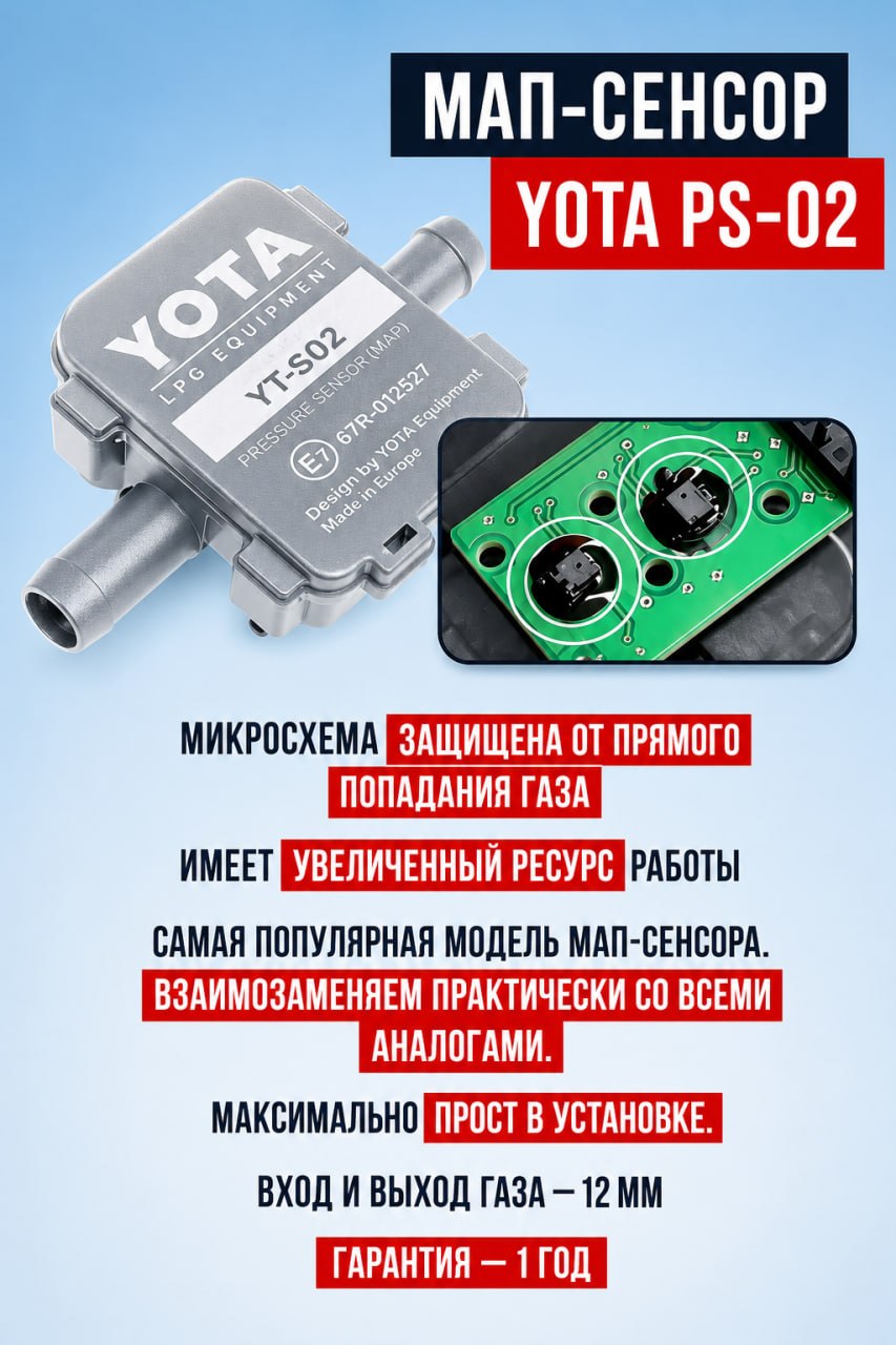 MAP-сенсор YOTA PS-02 для ГБО с входом и выходом газа 12 мм, защищённой микросхемой и гарантией 1 год